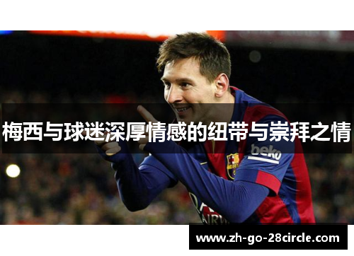 梅西与球迷深厚情感的纽带与崇拜之情