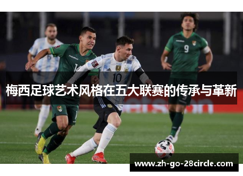 梅西足球艺术风格在五大联赛的传承与革新