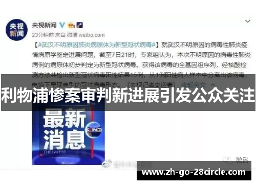 利物浦惨案审判新进展引发公众关注