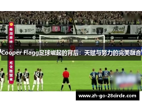 Cooper Flagg足球崛起的背后：天赋与努力的完美融合