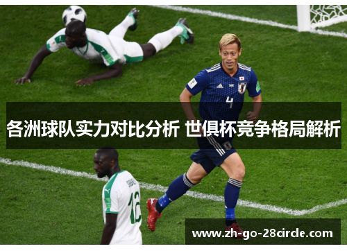 各洲球队实力对比分析 世俱杯竞争格局解析