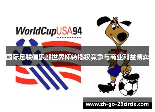 国际足联俱乐部世界杯转播权竞争与商业利益博弈