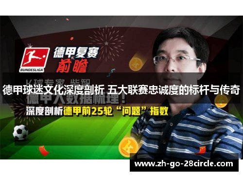 德甲球迷文化深度剖析 五大联赛忠诚度的标杆与传奇 德甲球迷文化深度剖析 五大联赛忠诚度的标杆与传奇