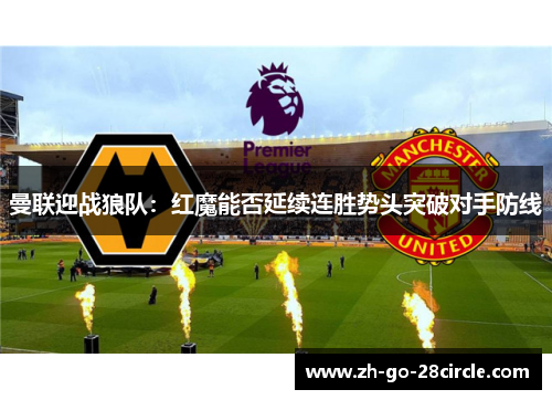 曼联迎战狼队：红魔能否延续连胜势头突破对手防线