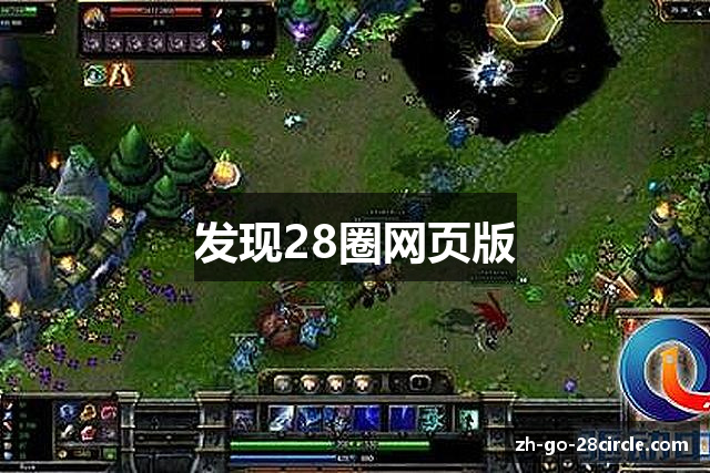 发现28圈网页版