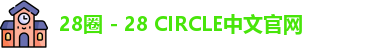 28圈网页版